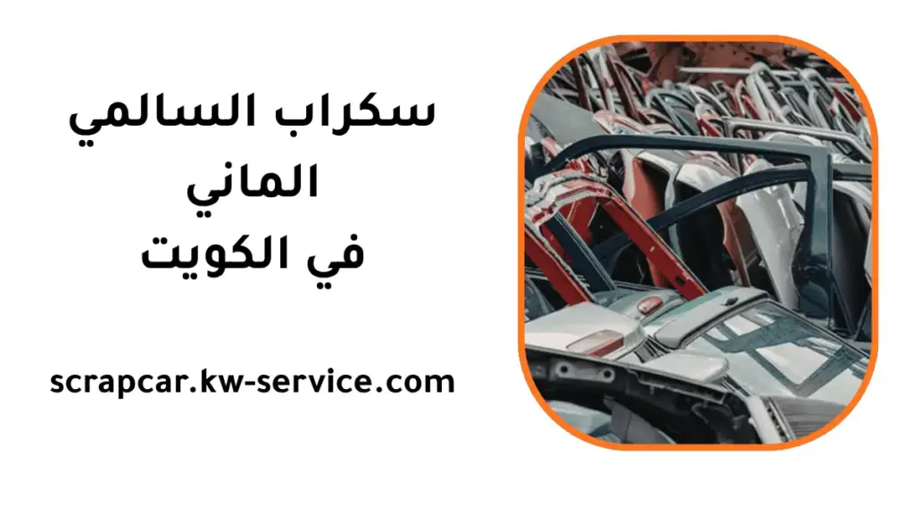محل سكراب السالمي ألماني محل سكراب السالمي ألماني