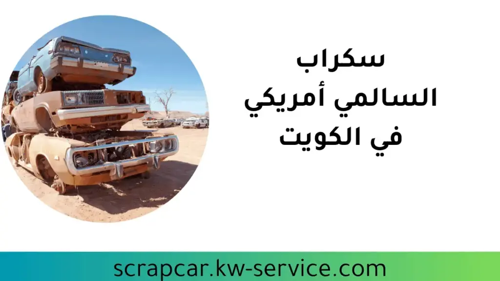 سكراب السالمي أمريكي شركة سكراب السالمي أمريكي
