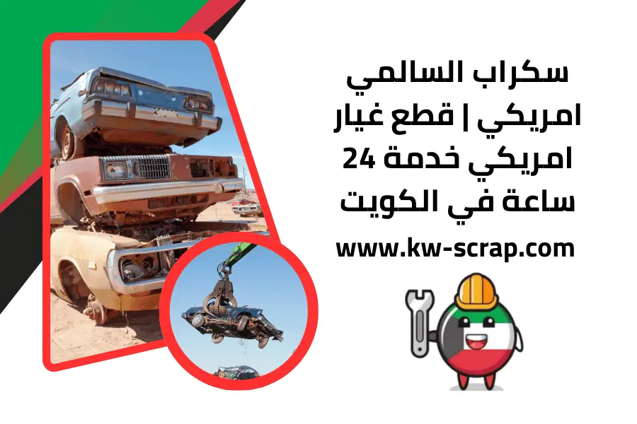سكراب السالمي امريكي سكراب السالمي امريكي