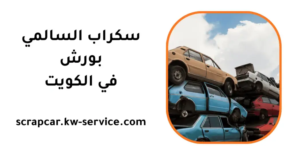 شركة سكراب السالمي بورش شركة سكراب السالمي بورش