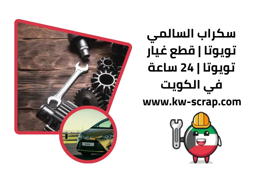 شركة سكراب السالمي تويوتا شركة سكراب السالمي تويوتا