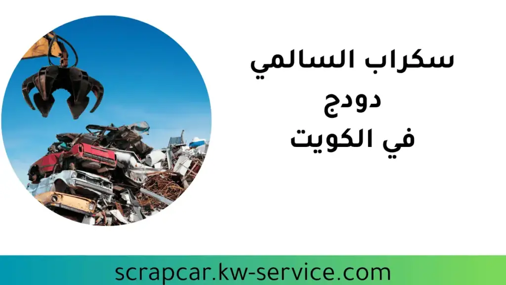 محلات سكراب السالمي دودج محلات سكراب السالمي دودج