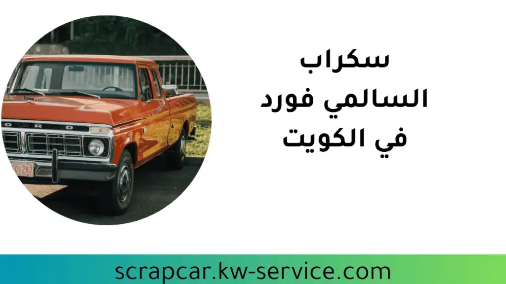افضل سكراب السالمي فورد افضل سكراب السالمي فورد