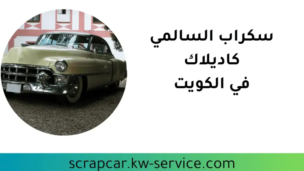 محل سكراب السالمي كاديلاك محل سكراب السالمي كاديلاك