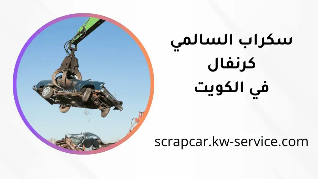 شركة سكراب السالمي كرنفال
