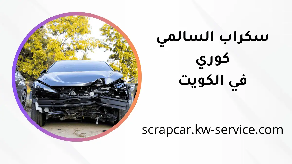 محلات سكراب السالمي كوري