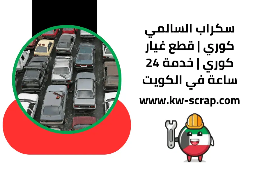 سكراب السالمي كوري سكراب السالمي كوري