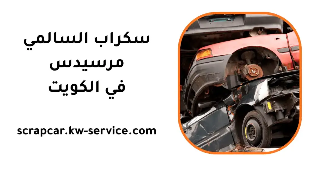 شركة سكراب السالمي مرسيدس شركة سكراب السالمي مرسيدس