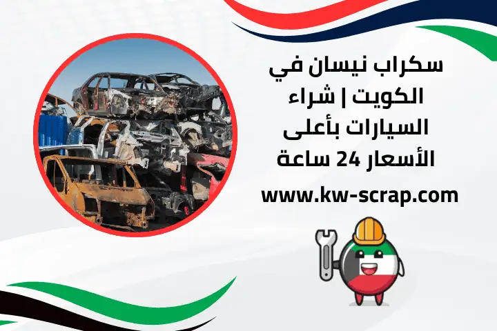 محل سكراب السالمي نيسان محل سكراب السالمي نيسان