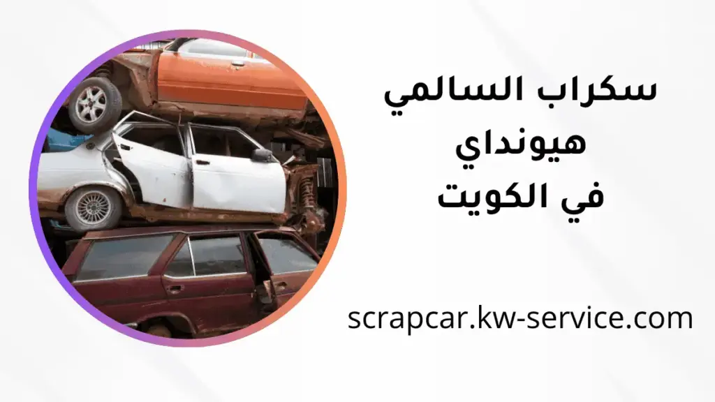 محل سكراب السالمي هيونداي