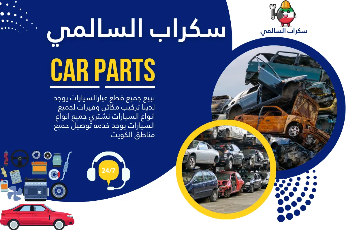 نشر متنقل الكويت سكراب السالمي الكويت