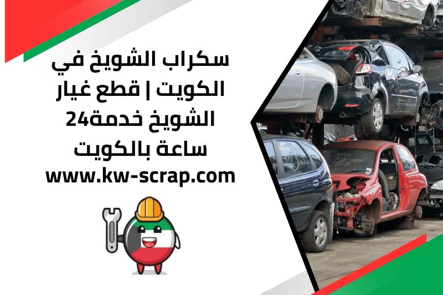 قطع غيار الشويخ قطع غيار الشويخ