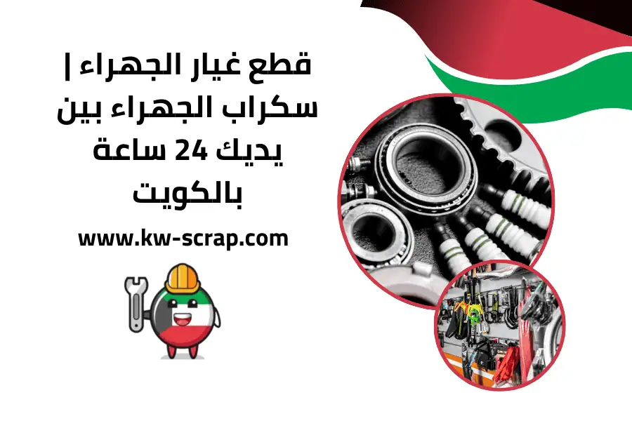 قطع غيار الجهراء قطع غيار الجهراء