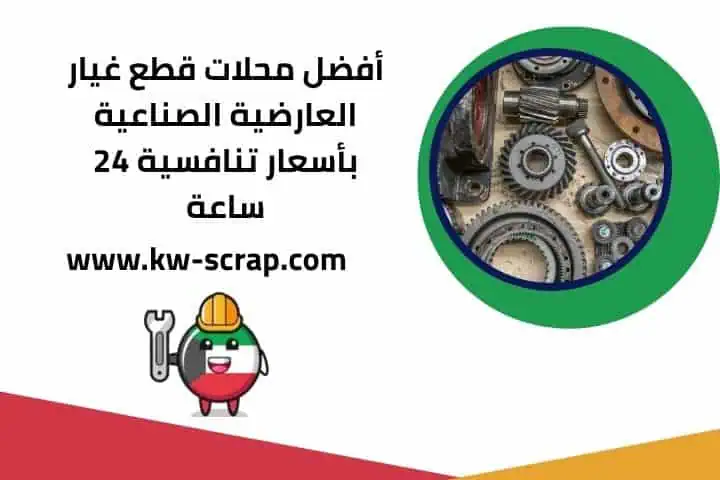 قطع-غيار-العارضية قطع-غيار-العارضية
