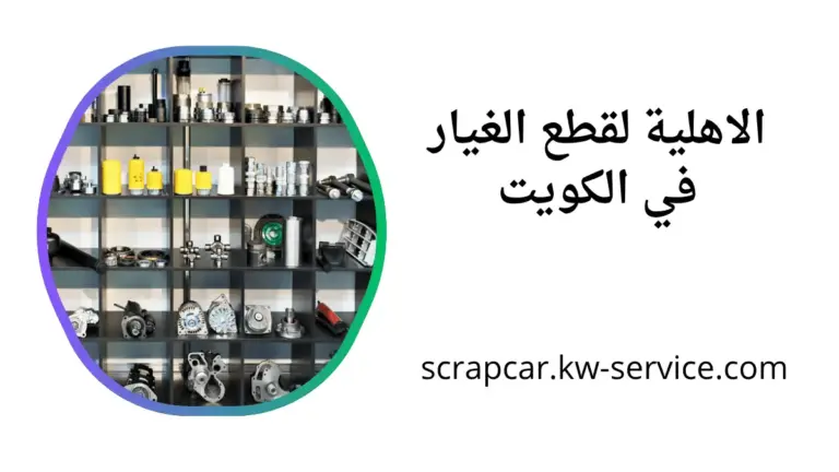 موقع الأهلية لقطع الغيار