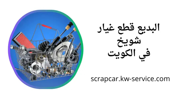 ورشة البديع قطع غيار شويخ