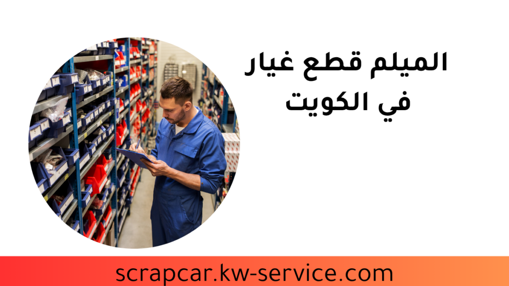 الميلم قطع غيار موقع الميلم قطع غيار