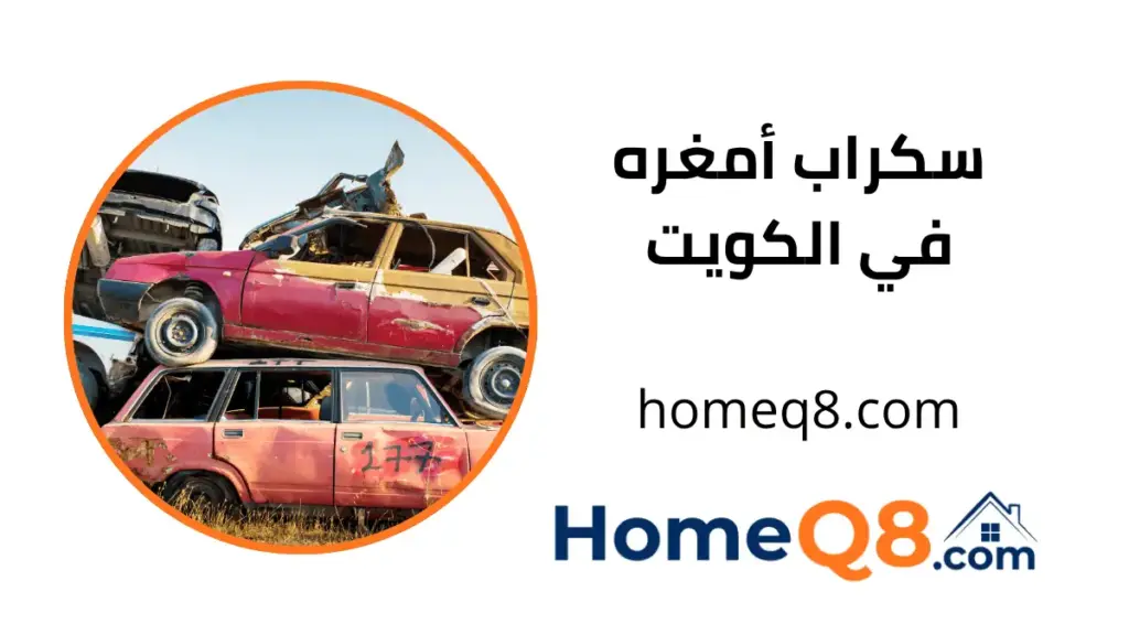 محل سكراب أمغرة محل سكراب أمغرة