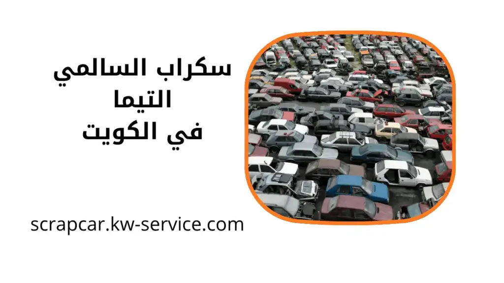 محل سكراب السالمي التيما