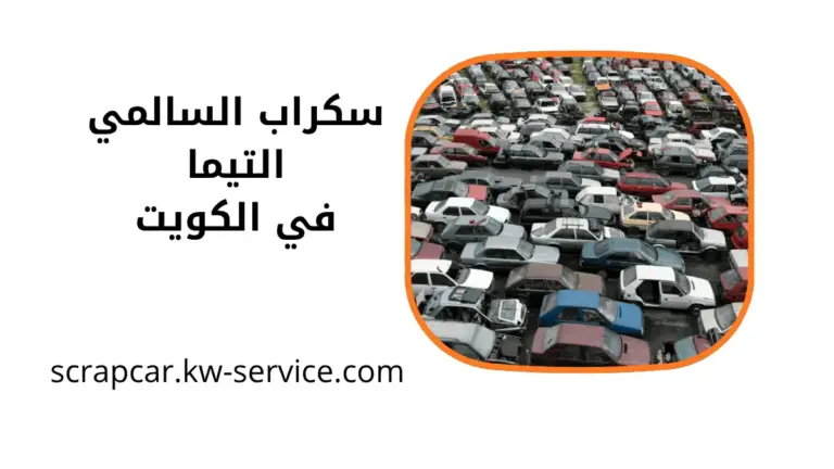 محل سكراب السالمي التيما