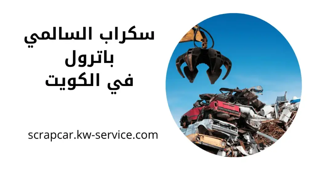 موقع سكراب السالمي باترول
