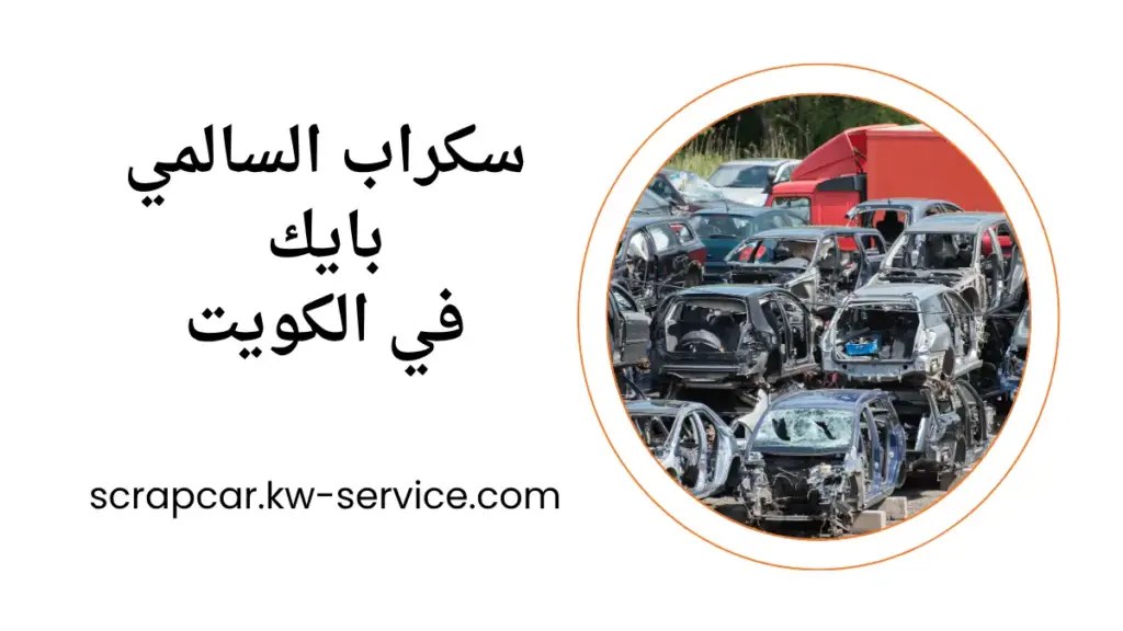 سكراب السالمي بايك محلات سكراب السالمي بايك