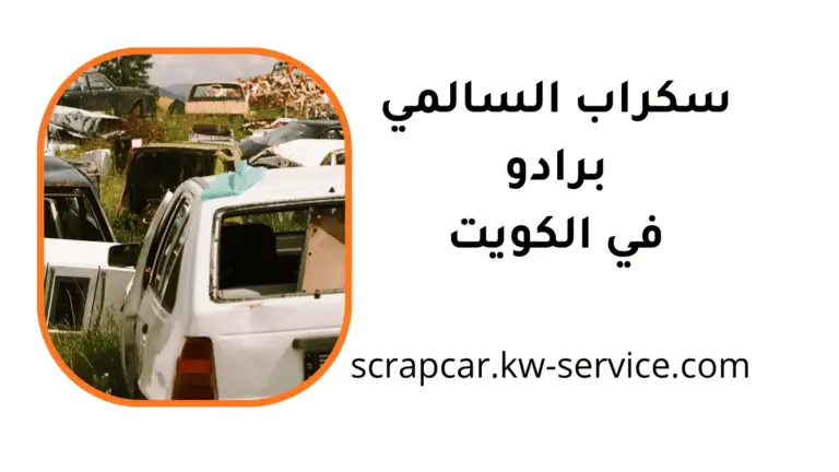 توصيل سكراب السالمي برادو