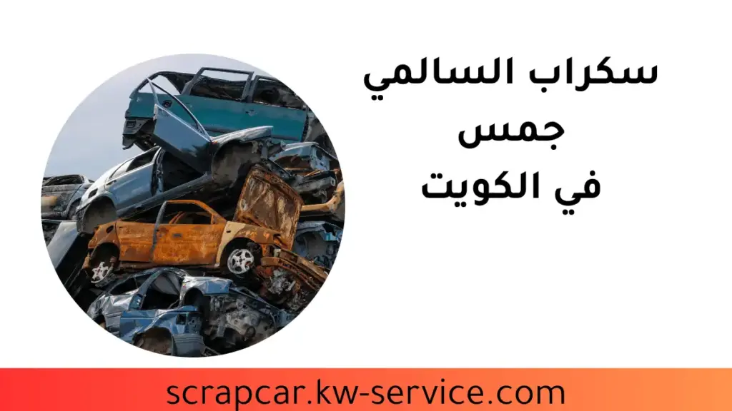 سكراب السالمي جمس خدمة سكراب السالمي جمس