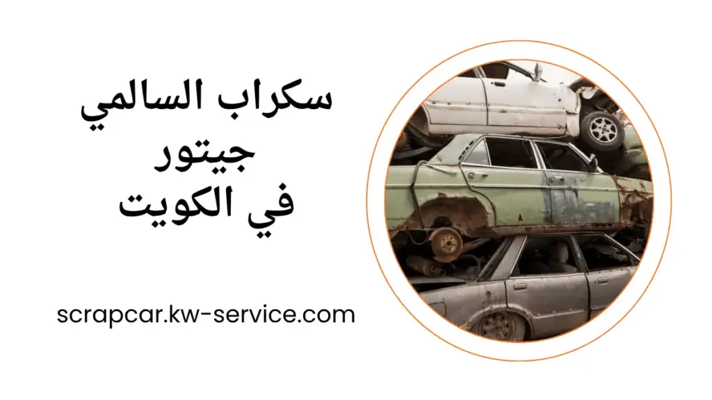 سكراب السالمي جيتور مركز سكراب السالمي جيتور