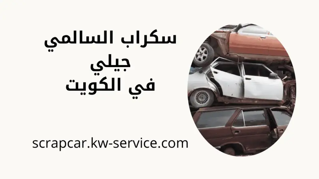 شركة سكراب السالمي جيلي شركة سكراب السالمي جيلي