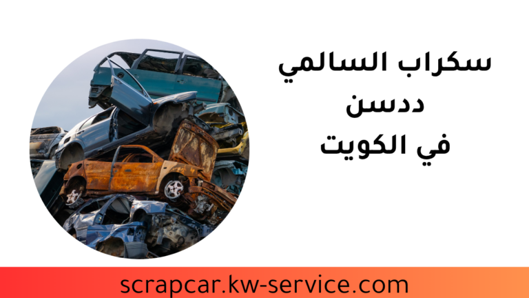 محل سكراب السالمي ددسن