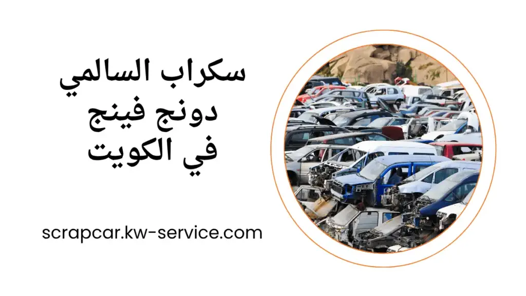 سكراب السالمي دونج فينج موقع سكراب السالمي دونج فينج
