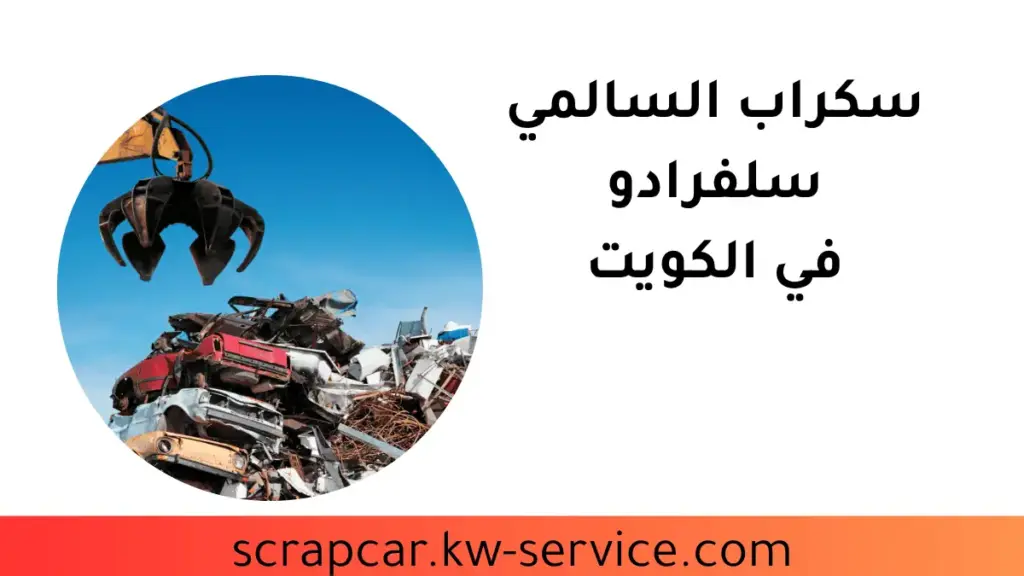 سكراب السالمي سلفرادو محل سكراب السالمي سلفرادو