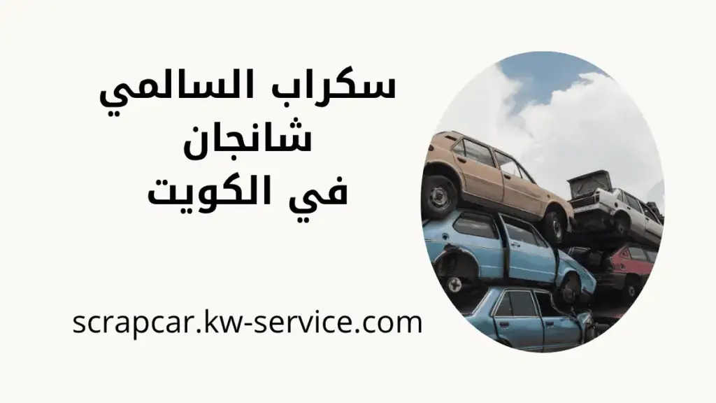 افضل سكراب السالمي شانجان افضل سكراب السالمي شانجان