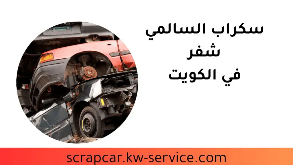 موقع سكراب السالمي شفر موقع سكراب السالمي شفر