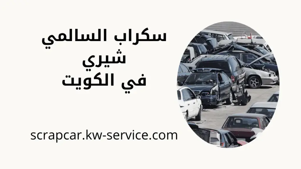 محل سكراب السالمي شيري محل سكراب السالمي شيري