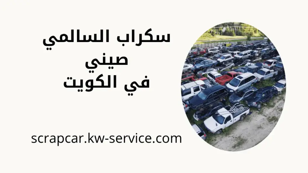موقع سكراب السالمي صيني موقع سكراب السالمي صيني