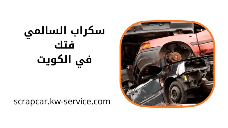 موقع سكراب السالمي فتك