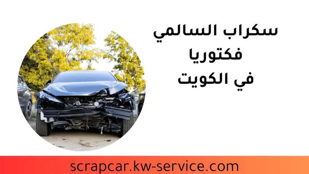 سكراب السالمي فكتوريا محل سكراب السالمي فكتوريا