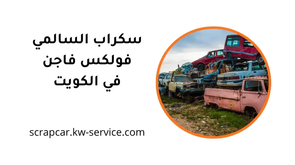 سكراب السالمي بي ام دبليو بالكويت 24 س – قطع غيار بي ام دبليو 4 محل سكراب السالمي فولكس فاجن