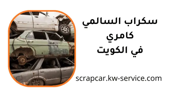 افضل سكراب السالمي كامري