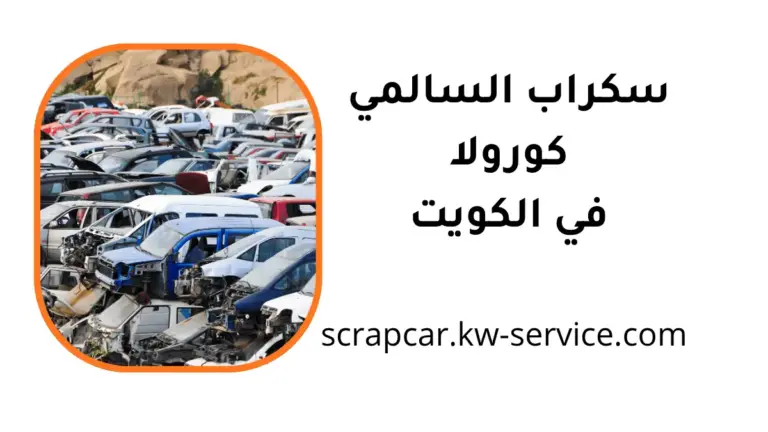 محل سكراب السالمي كورولا
