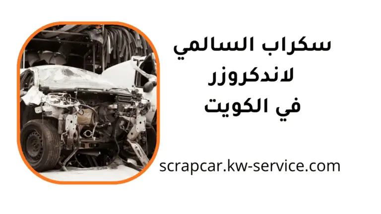 موقع سكراب السالمي لاندكروزر
