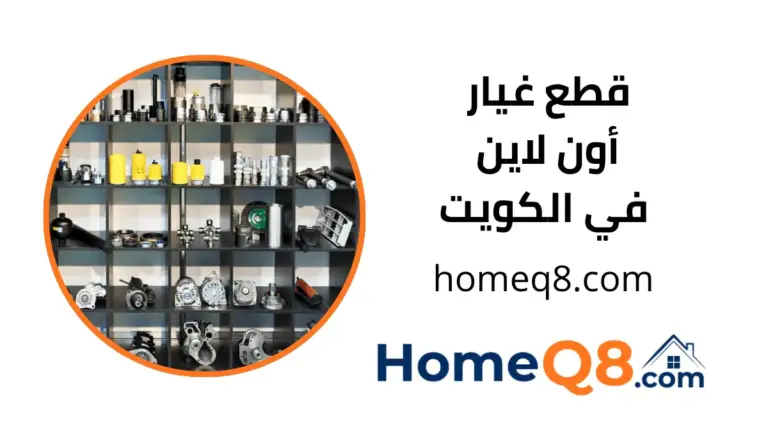 قطع غيار أون لاين الكويت