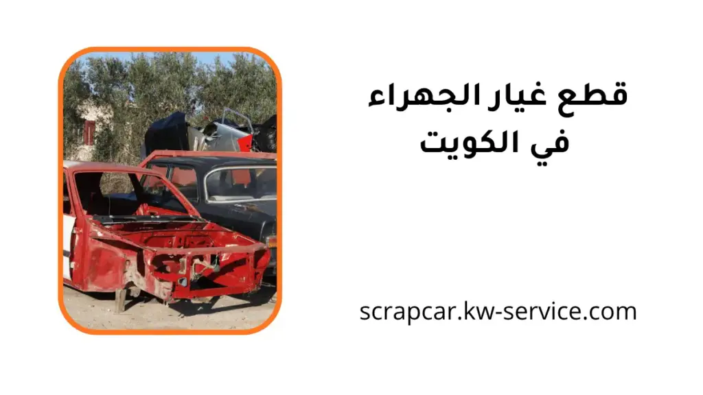 قطع غيار الجهراء شركة قطع غيار الجهراء