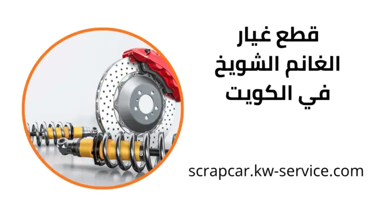 شركة قطع غيار الغانم الشويخ