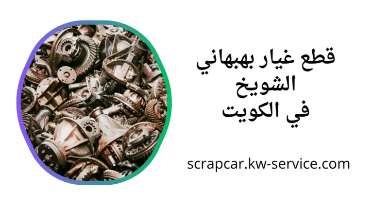 محل قطع غيار بهبهاني الشويخ