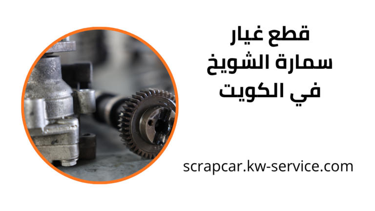 قطع غيار سمارة الشويخ